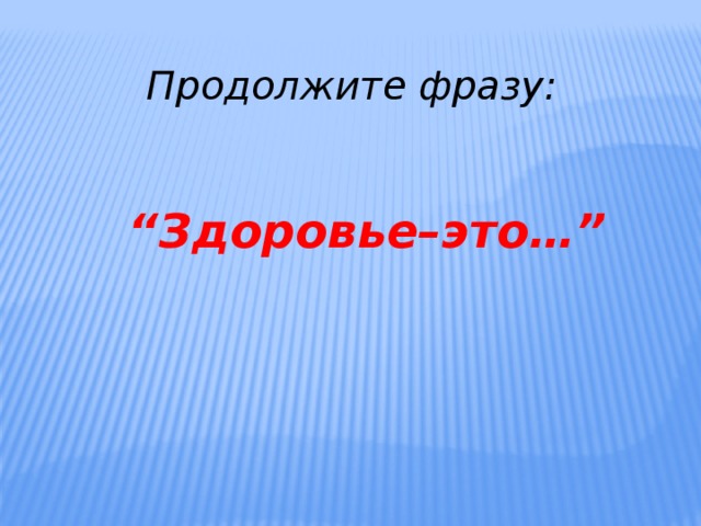 Продолжи фразу здоровье. Словосочетания про здоровье. Продолжи предложение здоровье это. Продолжи фразу здоровье это. Здоровье это продолжить фразу.