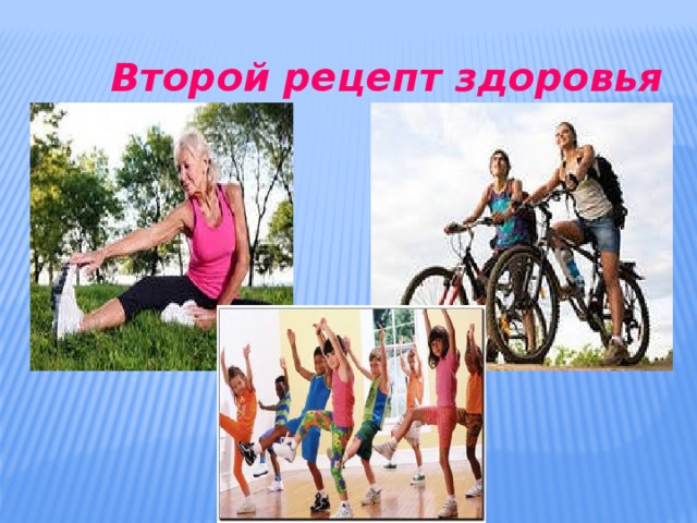 Второй рецепт здоровья  