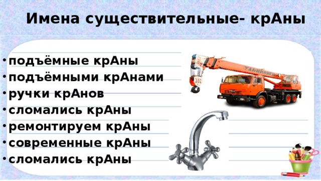 Имена существительные- крАны