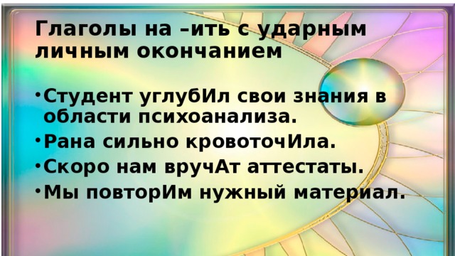 Глаголы на –ить с ударным личным окончанием