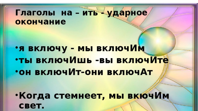 Глаголы на – ить - ударное окончание  я включу - мы включИм ты включИшь -вы включИте он включИт-они включАт