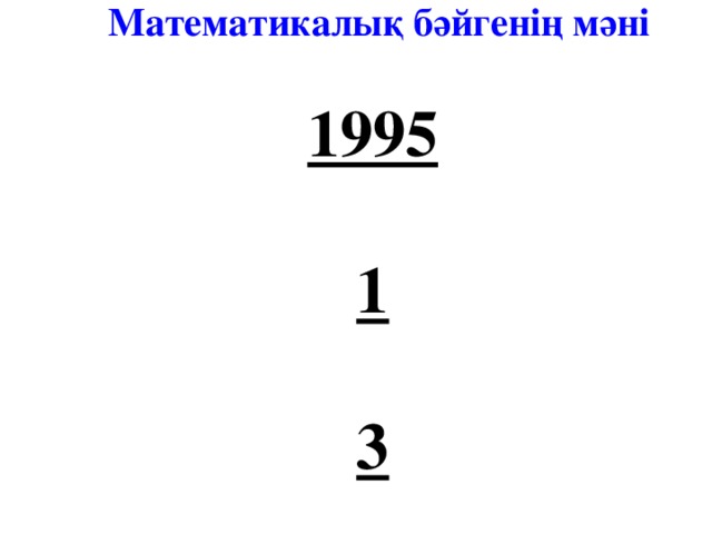Математикалық бәйгенің мәні   1995   1   3