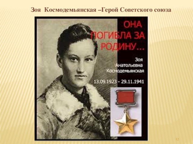 Зоя Космодемьянская –Герой Советского союза