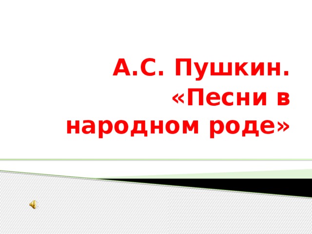 А.С. Пушкин. «Песни в народном роде»