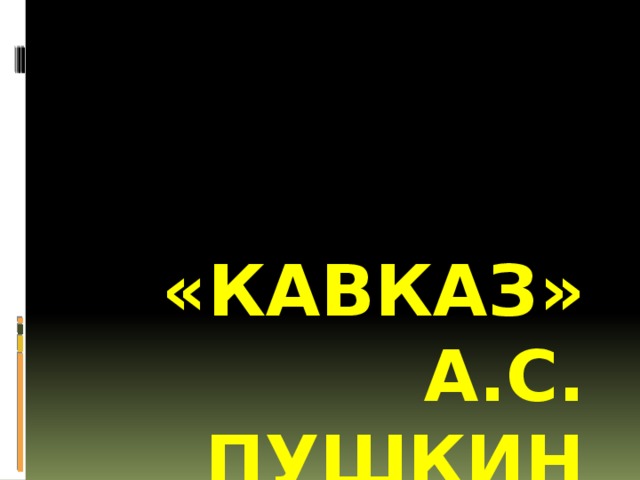 «Кавказ»  А.С. Пушкин