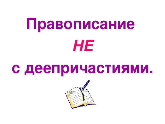 Правописание не с деепричастиями 7 класс