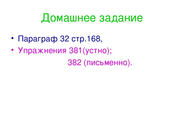 Домашнее задание Параграф 32 стр.168, Упражнения 381(устно);  382 (письменно).