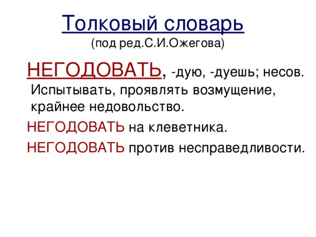 Негодовать словосочетание с этим. Негодовать. Значение слова негодовать по толковому словарю. Что значит негодовать Толковый словарь. Негодовать против чего?.