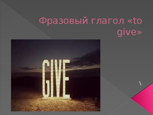 Фразовый глагол «to give» \