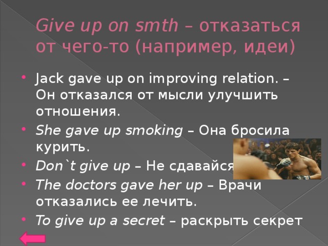 Give up on smth – отказаться от чего-то (например, идеи)