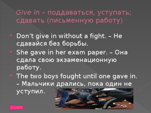 Как переводится с английского give. Give in. Предложения с give. Give up give in. Предложение с give up.