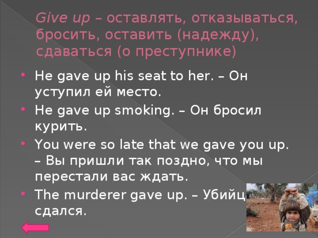 Give up – оставлять, отказываться, бросить, оставить (надежду), сдаваться (о преступнике)