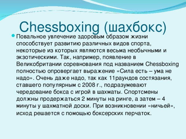 Chessboxing (шахбокс)