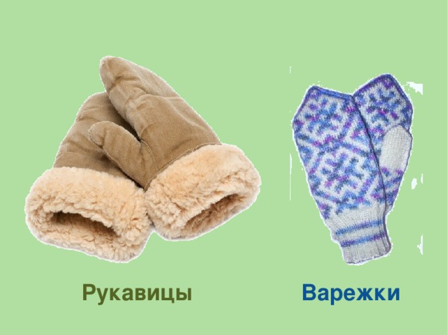 Рукавицы Варежки