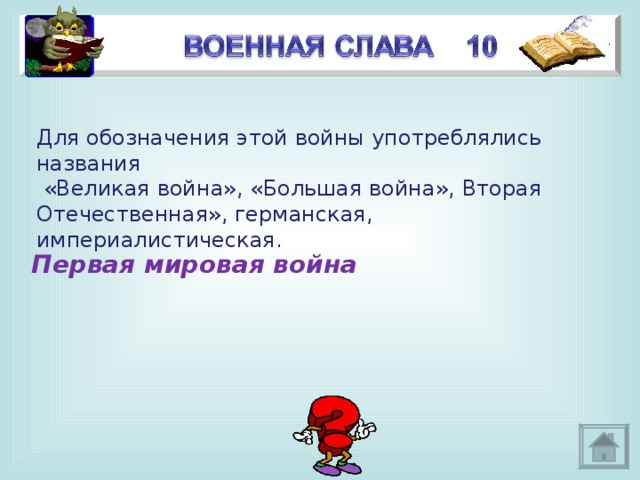 Для обозначения этой войны употреблялись названия  «Великая война», «Большая война», Вторая Отечественная», германская, империалистическая. Первая мировая война 3