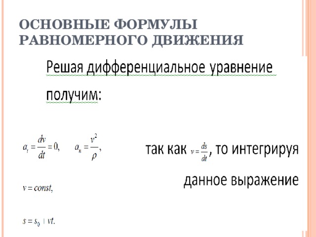 ОСНОВНЫЕ ФОРМУЛЫ РАВНОМЕРНОГО ДВИЖЕНИЯ