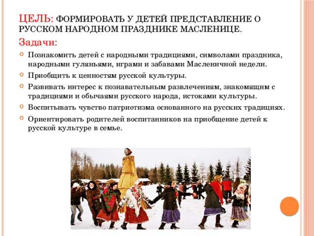 Цель: формировать у детей представление о русском народном празднике Масленице.   Задачи: