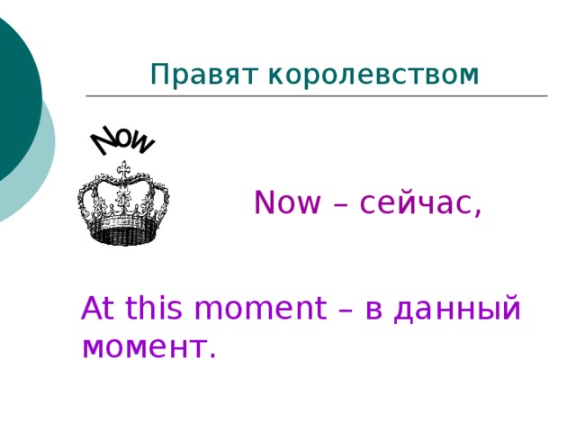 Правят королевством Now – сейчас, At this moment – в данный момент.