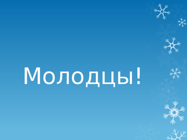 Молодцы!