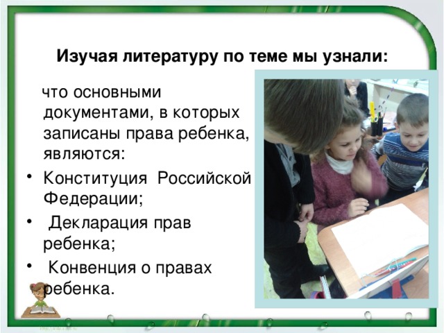 Изучая литературу по теме мы узнали:  что основными документами, в которых записаны права ребенка, являются: