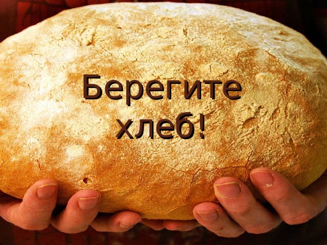 Берегите хлеб!