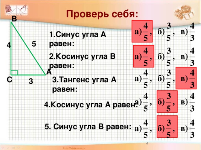 Косинус угла равен 3