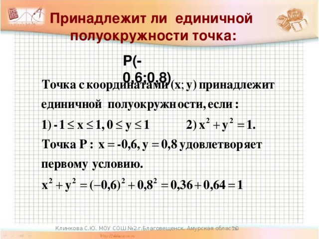 Принадлежит ли единичной  полуокружности точка: Р(-0,6;0,8)  Клинкова С.Ю. МОУ СОШ №2.г.Благовещенск. Амурская область.