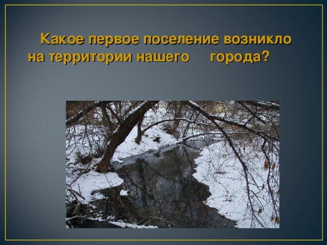 Какое первое поселение возникло на территории нашего города?