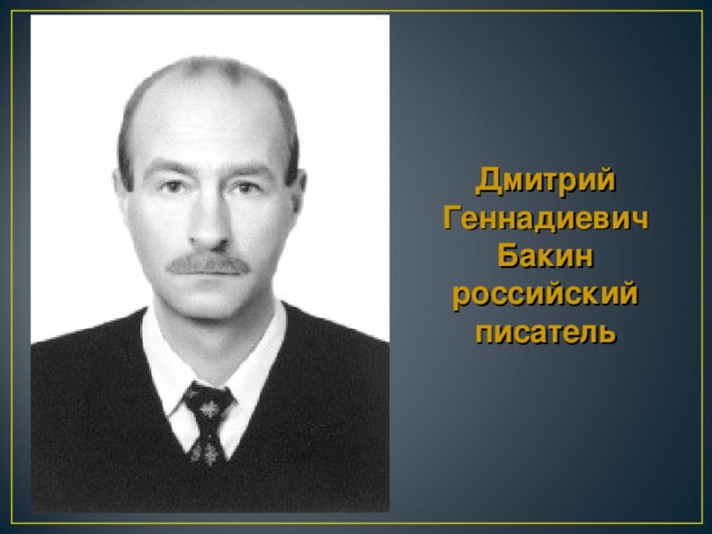 Дмитрий Геннадиевич Бакин российский писатель