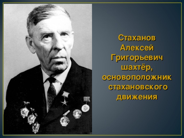 Стаханов Алексей Григорьевич шахтёр, основоположник стахановского движения