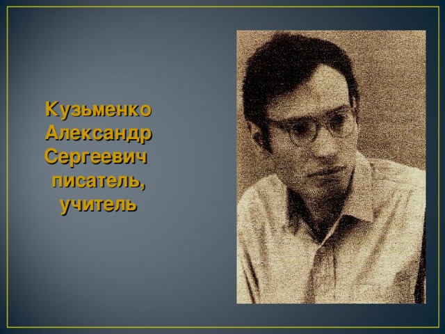 Кузьменко Александр Сергеевич писатель, учитель