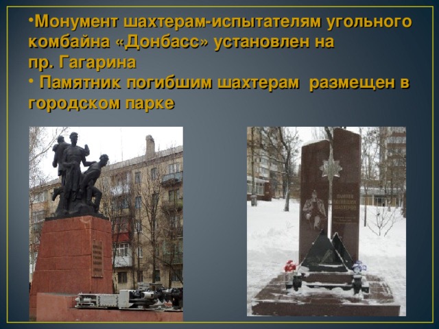 Монумент шахтерам-испытателям угольного комбайна «Донбасс»  установлен на пр. Гагарина  Памятник погибшим шахтерам размещен в городском парке