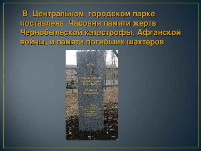 В Центральном городском парке поставлена Часовня памяти жертв Чернобыльской катастрофы, Афганской войны, и памяти погибших шахтеров