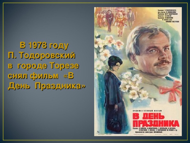В 1978 году П. Тодоровский в городе Торезе снял фильм «В День Праздника»
