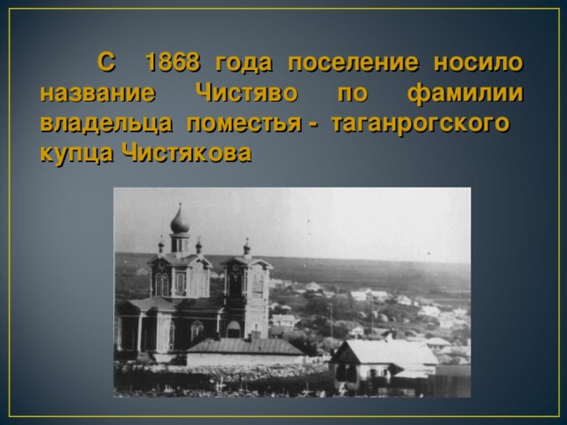 С 1868 года поселение носило название Чистяво по фамилии владельца поместья - таганрогского купца Чистякова