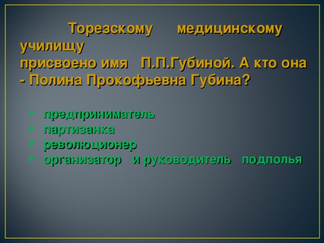 Торезскому медицинскому училищу присвоено имя П.П.Губиной. А кто она - Полина Прокофьевна Губина?