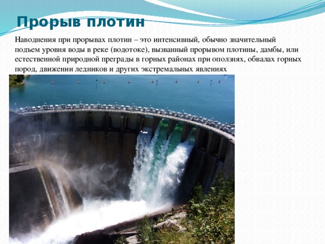 Плотин презентация. Наводнение при прорывах плотин. Прорыв плотины. Прорыв плотин это определение.