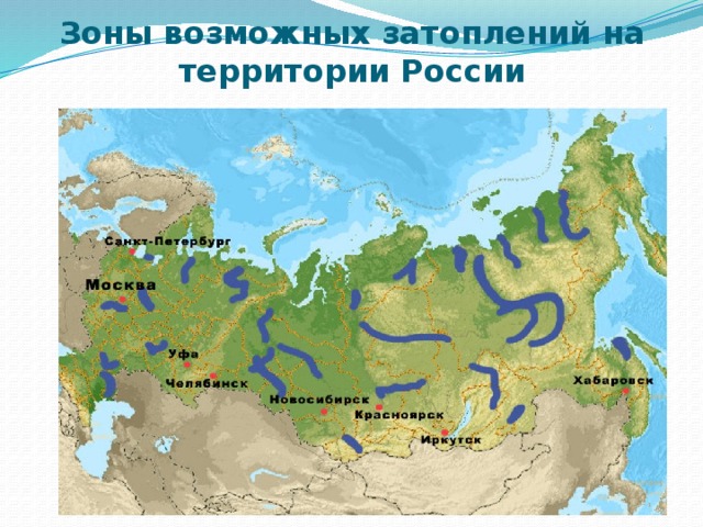 Зоны возможных затоплений на территории России