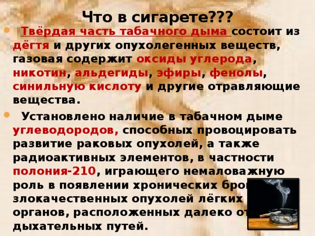 Что в сигарете???