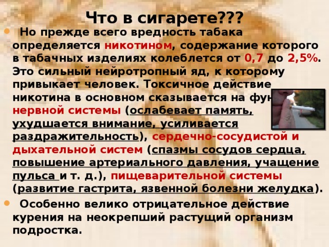 Что в сигарете???