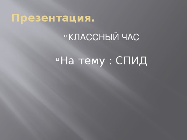 Презентация.