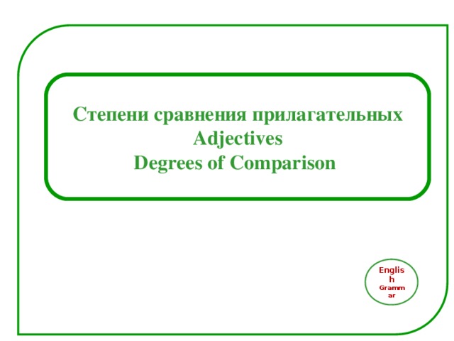 Степени сравнения прилагательных Adjectives Degrees of Comparison English Grammar