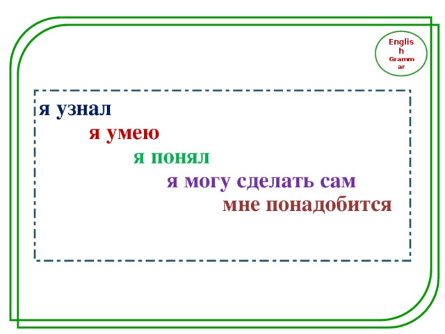 English Grammar я узнал  я умею  я понял  я могу сделать сам  мне понадобится