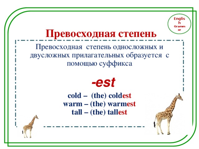 English Grammar Превосходная степень  Превосходная степень односложных и двусложных прилагательных образуется с помощью суффикса  -e st cold – (the) cold est warm – (the) warm est tall – (the) tall est