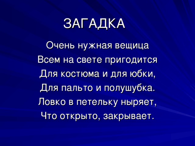 ЗАГАДКА