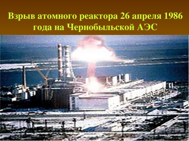 Взрыв атомного реактора 26 апреля 1986 года на Чернобыльской АЭС