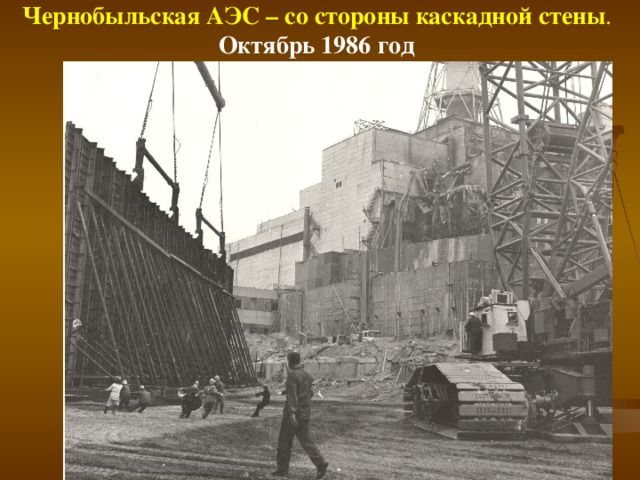 Чернобыльская АЭС – со стороны каскадной стены . Октябрь 1986 год