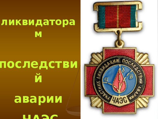 Медаль   ликвидаторам   последствий  аварии   ЧАЭС
