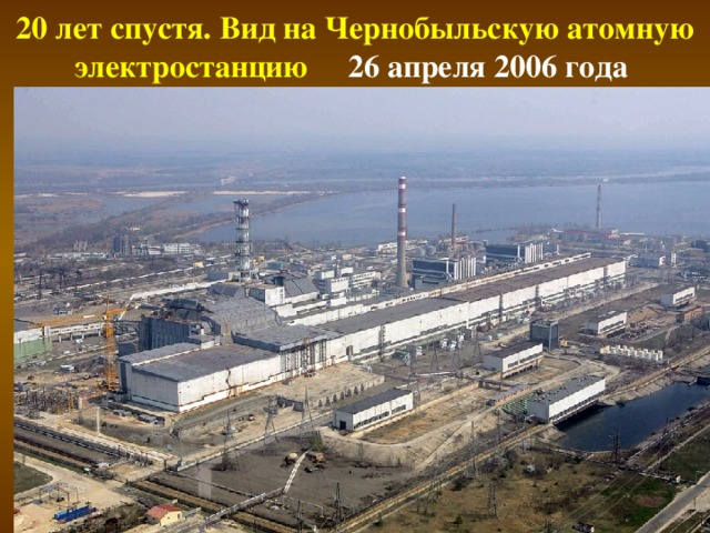 20 лет спустя. Вид на Чернобыльскую атомную электростанцию 26 апреля 2006 года