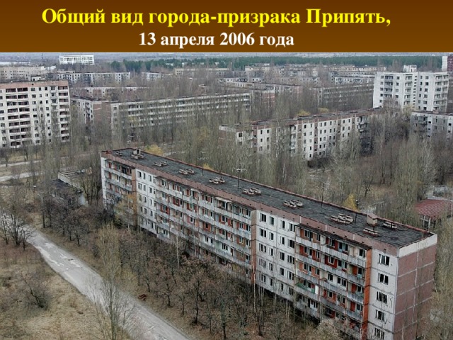 Общий вид города-призрака Припять, 13 апреля 2006 года